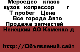 Мерседес c класс w204 кузов 2копрессор  2011г   30 Т пробег › Цена ­ 1 000 - Все города Авто » Продажа запчастей   . Ненецкий АО,Каменка д.